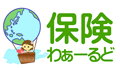 保険わぁーるど