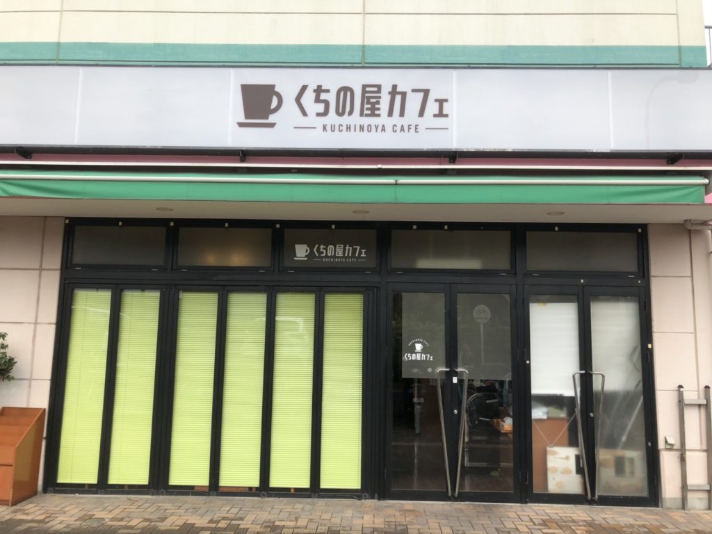 くちの屋カフェ