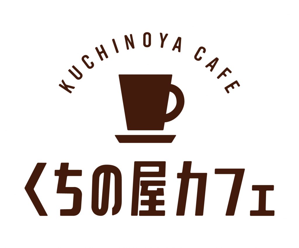 くちの屋カフェ