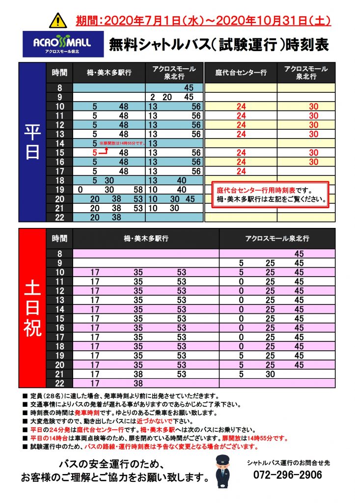 (8/26更新)7/1(水)~10/31(土)無料シャトルバス時刻表について アクロスモール泉北 (8/26更新)7/1(水)~10/31(土)無料シャトルバス時刻表について アクロスモール泉北