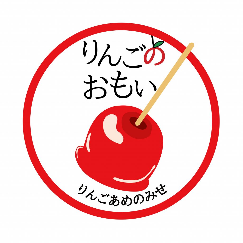 りんごのおもい