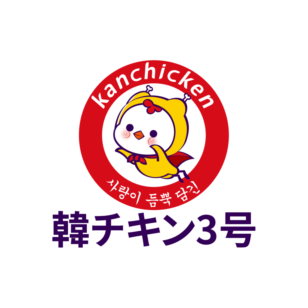韓チキン3号
