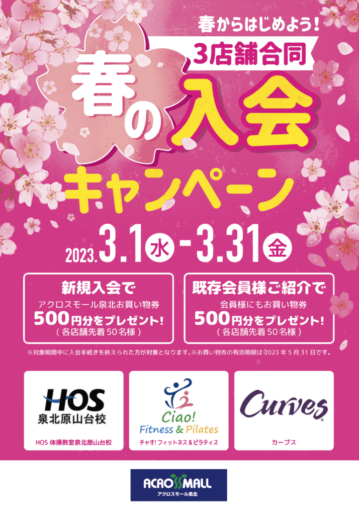 春からはじめよう!3店舗合同「春の入会キャンペーン」