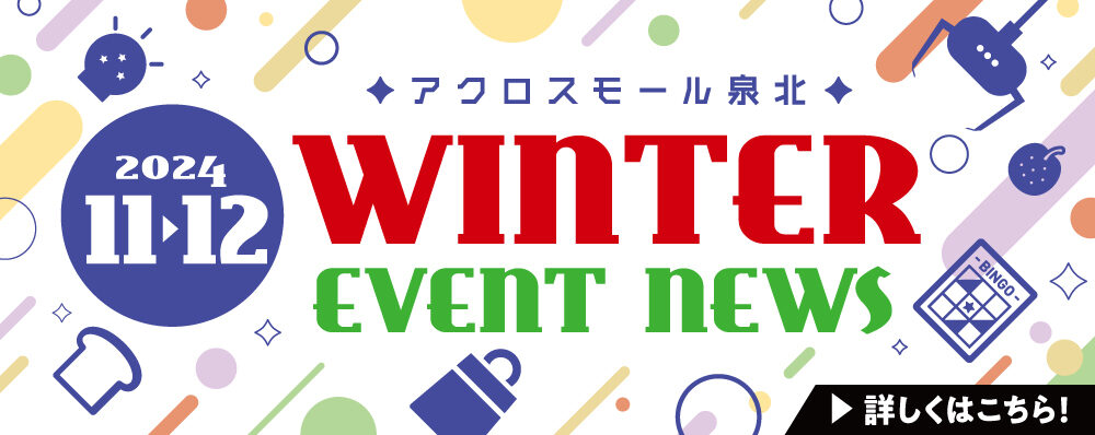 アクロスモール泉北　2024年11月・12月　ＷＩＮＴＥＲ　EVENT　NEWS