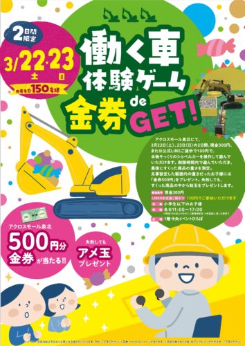 働く車体験ゲームde金券ＧＥＴ！