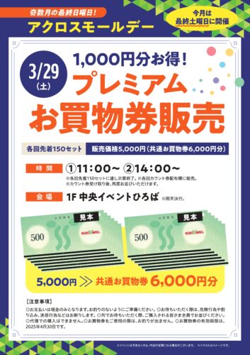 アクロスモールデー　1,000円分お得！プレミアム お買物券販売