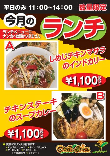 ★5月のランチメニュー　クレイジースパイス