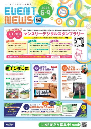 アクロスモール泉北　ＥＶＥＮＴ ＮＥＷＳ　2025年6月－9月
