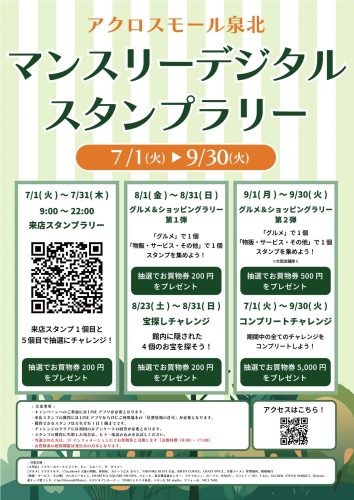 マンスリーデジタルスタンプラリー　７月１日（火）～９月30日（火）
