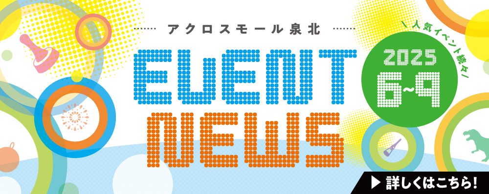 アクロスモール泉北　EVENT ＮEWS