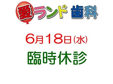 休診と休園のご案内