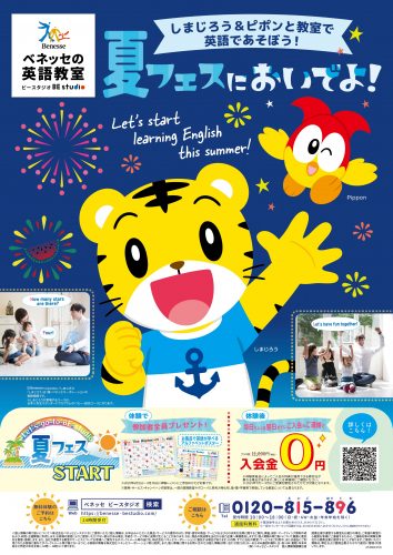 夏の無料体験レッスン受付中