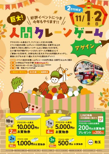 好評につき今年もやります！！巨大人間クレーンゲーム　アゲイン！