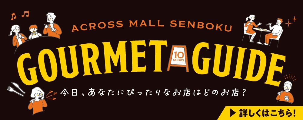 アクロスモール泉北　グルメ