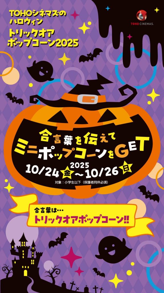 ☆TOHOシネマズのハロウィン「トリックオアポップコーン2025」開催