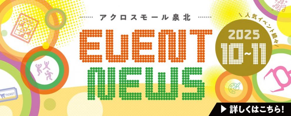 アクロスモール泉北　EVENT ＮEWS