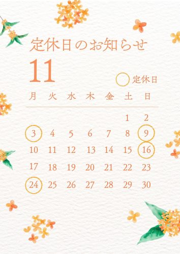 11月定休日のお知らせ