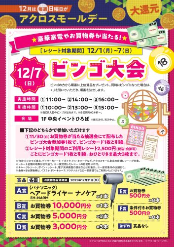 12月は毎週日曜日がアクロスモールデー　12/7（日）はビンゴ大会
