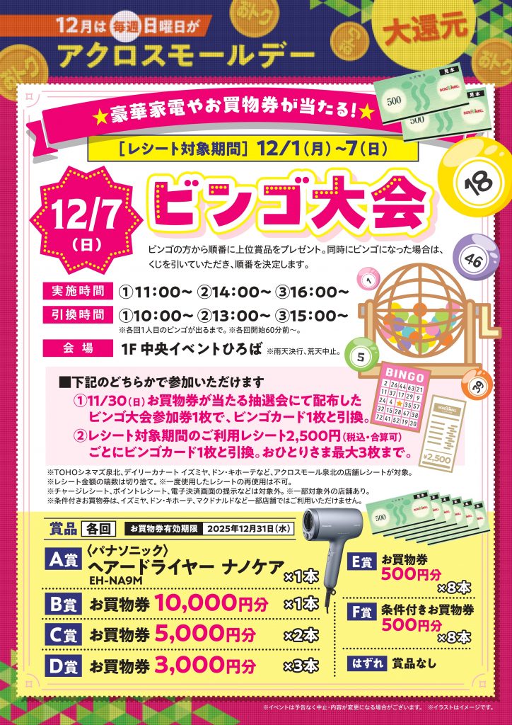 12月は毎週日曜日がアクロスモールデー 12/7（日）はビンゴ大会