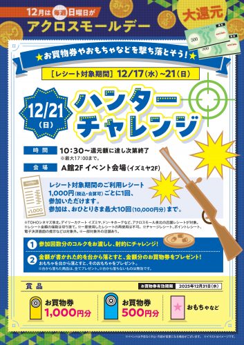 12月は毎週日曜日がアクロスモールデー　12/21（日）ハンターチャレンジ