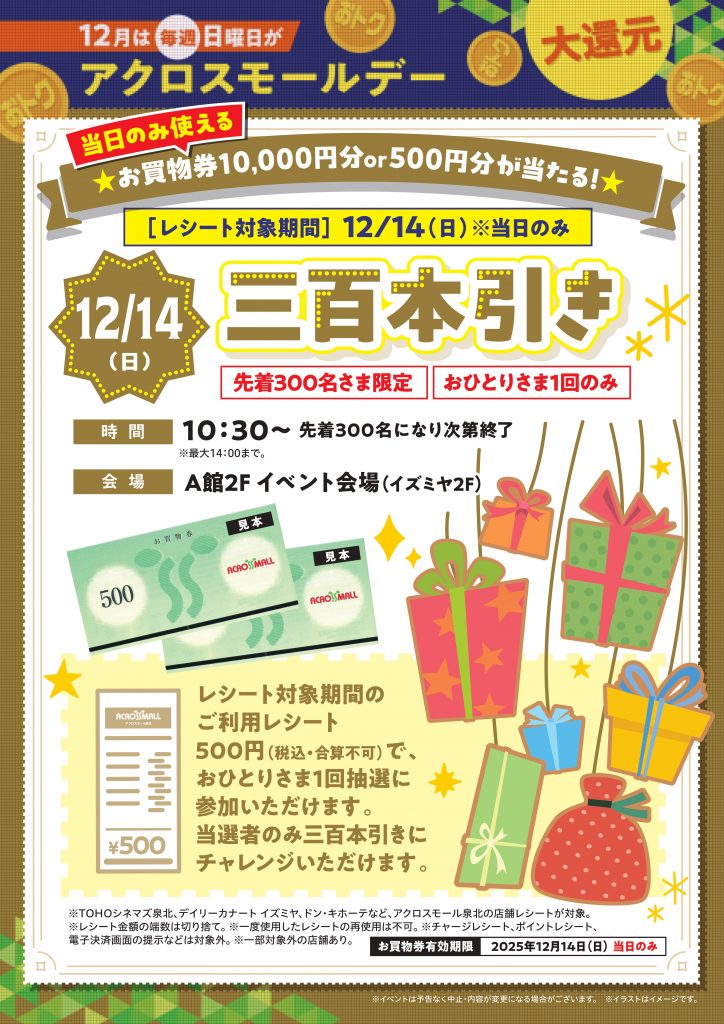 12月は毎週日曜日がアクロスモールデー 12/14(日)三百本引き