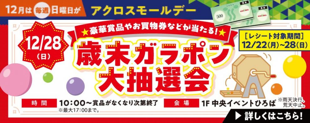 大還元 12月は毎週日曜日がアクロスモールデー