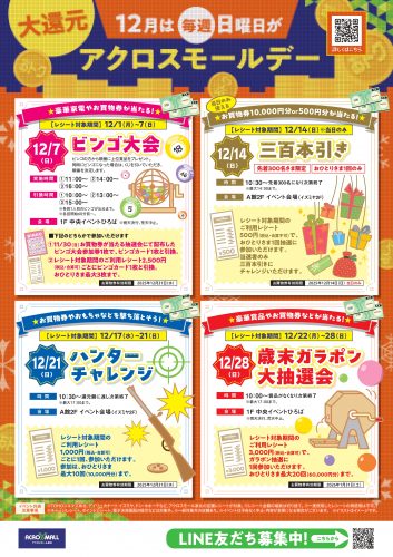 12月は毎週日曜日がアクロスモールデー