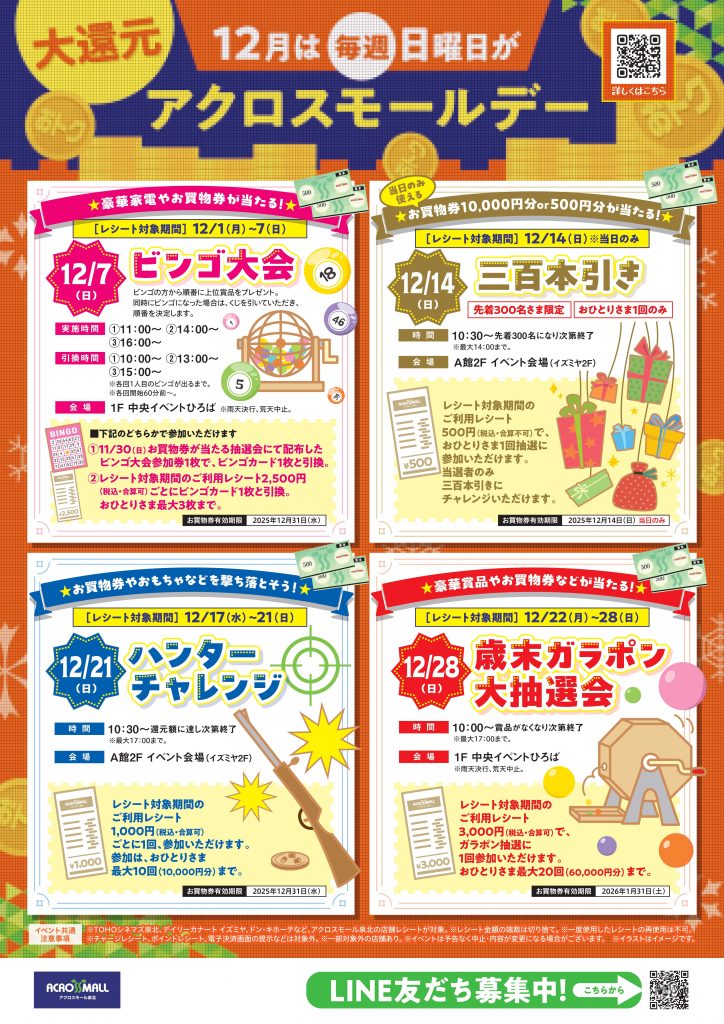 12月は毎週日曜日がアクロスモールデー
