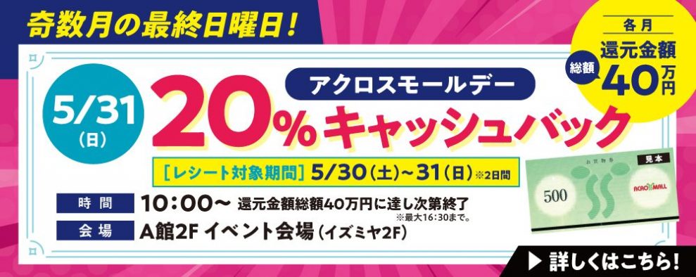 アクロスモールデー　お買物券で20％キャッシュバック