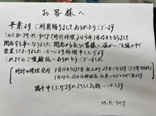 【閉店のお知らせ】MKリペア