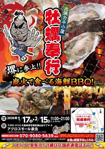 【催事】出張カキ小屋！！inアクロスモール泉北