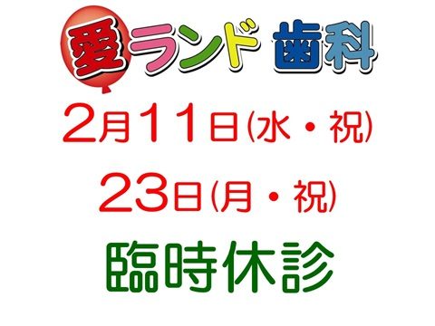 愛ランド歯科です