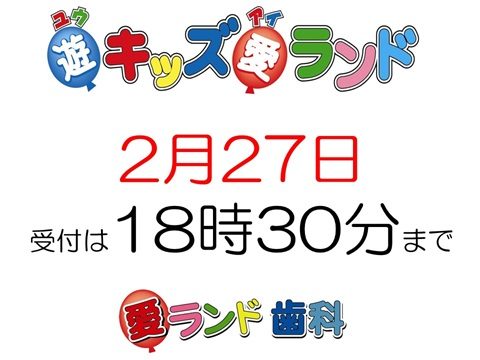 愛ランド歯科です