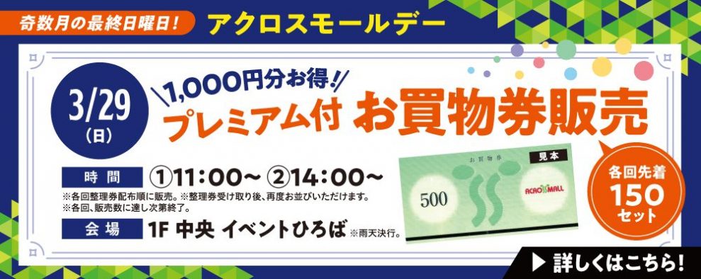 アクロスモールデー　1,000円分お得！プレミアム付お買物券販売