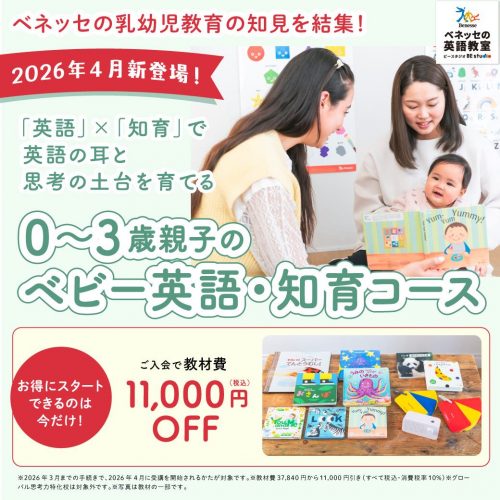 4月より新ベビー英語・知育コースが始まります！