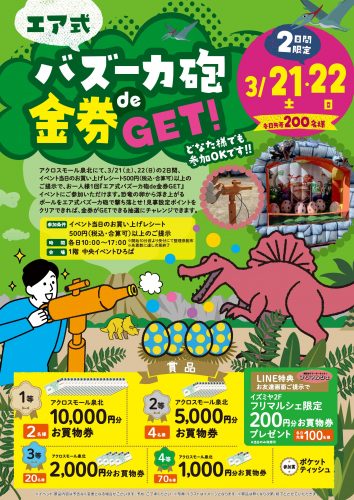 エア式バズーカ砲de金券GET！