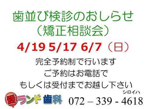 歯並び健診のご案内