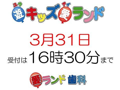 愛ランド歯科です