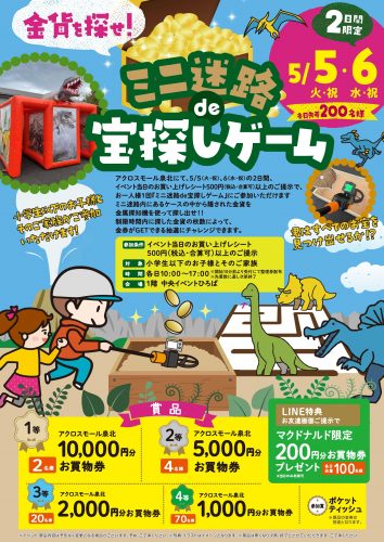 金貨を探せ！ミニ迷路de宝探しゲーム！