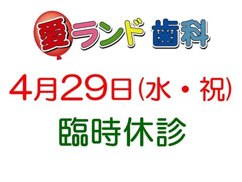 愛ランド歯科です