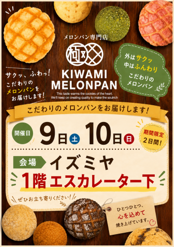 【催事】極みメロンパン