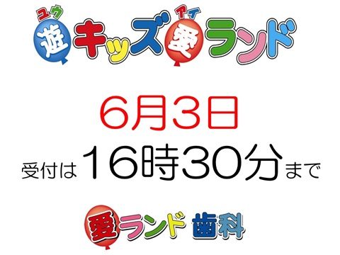 愛ランド歯科です
