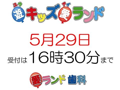 愛ランド歯科です