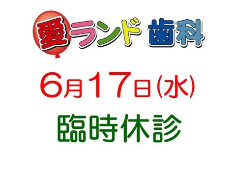 愛ランド歯科です