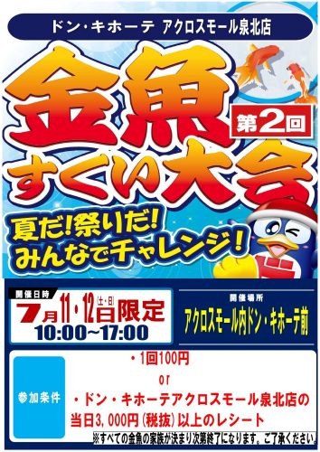 金魚すくい大会　第2回開催！！