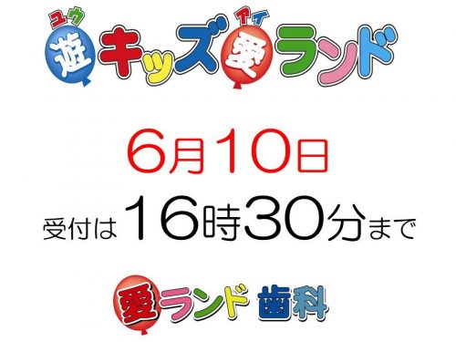 愛ランド歯科です