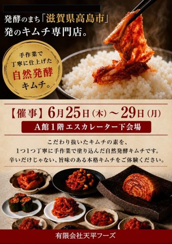 【催事】天平キムチの販売