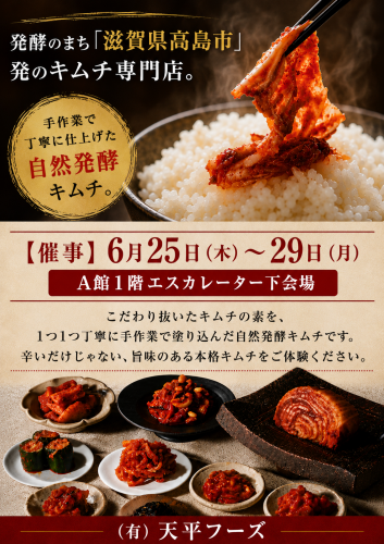 【催事】天平キムチの販売