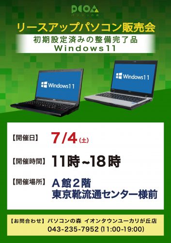 【催事】パソコンの森（リースアップＰＣの販売会）