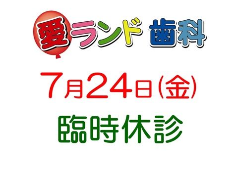 愛ランド歯科です